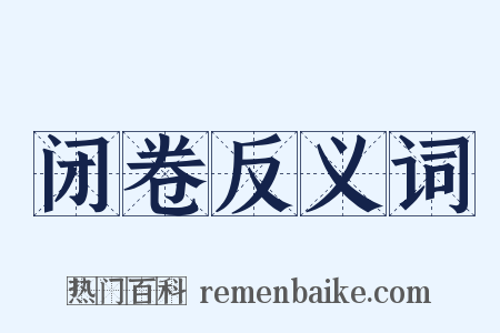 闭卷反义词是什么意思的图片